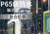 戶外高亮液晶顯示屏廣告機的防護(hù)等級IP65是什么意思？